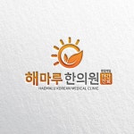 로고 | 해마루 한의원 로고+간판 디자... | 라우드소싱 포트폴리오 | 로고, 포트폴리오, 로고 디자인