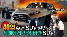 무려 40억..! 단 한 대도 팔리지 않은 비운의 슈퍼 SUV 칼만 킹 | 인스타그램
