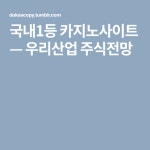 우리산업 주식전망 | Company logo, Tumblr