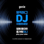 지니 소셜 라디오 에서 DJ를 모집합니다! 나만의 띵곡들을 지니...... 지니 소셜 라디오 에서 DJ를 모집합니다!나만의 띵곡들을 지니... | 배너... 