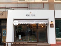 부산진구 백양대로 44 (진구점) : 051-902-7600 핸드폰 010-3872-2260 상가 인테리어 / 주택 인테리어 / 아파트 인테리어 신축 … | 리모델링... 