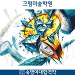 #크림미술학원 #기초디자인 #소묘 #기초조형 #입시미술 #주제  #합격작 #재현작 #숙명여대합격작 #숙명여대재현작 - 2020