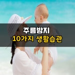 주름방지 생활습관 10가지 | 건강관리, 건강 운동, 운동
