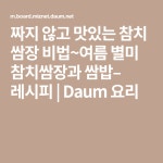 짜지 않고 맛있는 참치 쌈장 비법~여름 별미 참치쌈장과 쌈밥– 레시피 | 요리, 레시피, 음식 요리법