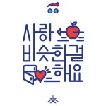 ZionT 자이언티 - 꺼내먹어요 모든 가사 하나하나 좋지만 마음에 와닿는 부분 타이포그래피로 작업해 보았습니다.... 