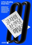 윤디자인그룹, 폰트로 갓(God)성비를 말하다! <글자와브랜딩> 프로젝트 | 포스터 디자인, 서체, 그래픽