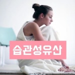 습관성 유산의 원인과 치료방법 - 정보화세상 - 2020 | 임신