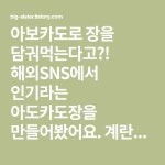 아보카도로 장을 담궈먹는다고?! 해외SNS에서 인기라는 아도카도장을 만들어봤어요. 계란반숙장을 성공했어서 맛있을거 같아 얼른 아보카도를... 