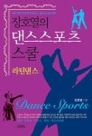 《장호열의 댄스스포츠 스쿨: 라틴댄스》 룸바, 차차차, 자이브, 삼바, 파소도블레까지 누구나 쉽게 따라할 수 있는 라틴댄스의 이론과 실제의... 