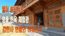 별이 쏟아지는 명품 한옥 체험관 감탄사 연발인 이유는?! - 2022