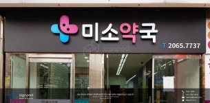 [약국간판] 목동 미소약국 | Signs
