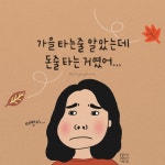 [지향드림 손글씨&지향툰] 가을 타는 줄 알았는데 돈줄 타는 거였어...(이미지 포함) | 웃긴 사진, 영감을 주는 인용구, 명언