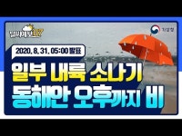 오전 7시 날씨예보 예보분석관 신정훈입니다.현재 강원영동과 경북동해안에는 동풍의 영향으로 비가 내리고 있는 가운데, 전국 대부분 지역에는... 
