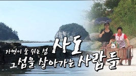 여수 사도 그리고 섬 사람들 [Korea Island] - YouTube | 섬, 사람들