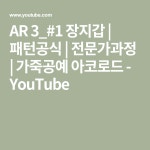 AR 3_#1 장지갑 | 패턴공식 | 전문가과정 | 가죽공예 아코로드 - YouTube | 가죽공예