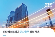 [(주)비티엑스코리아] [테슬라 협력사] 인사총무 경력채용 - 사람인