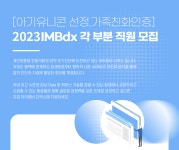 [(주)아이엠비디엑스] 2023년 경영지원팀장(재무회계) 부문 담당자 채용 - 사람인