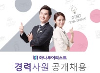 [(주)하나투어리스트] (주)하나투어리스트 경력사원 채용 (해외패키지) - 사람인