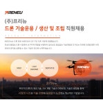 [(주)프리뉴] [(주)프리뉴] 드론 운용 지원 인력 채용 - 사람인