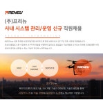 [(주)프리뉴] [프리뉴] 사내 시스템 관리/운영 경력직 채용 - 사람인