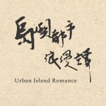 島嶼都市浪漫譚 | Spotify 島嶼都市浪漫譚