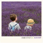 라벤더 이야기 - Album by Alice Hart | Spotify 라벤더 이야기