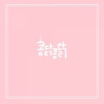 콩닭콩닭 - Single by 미애 | Spotify 콩닭콩닭