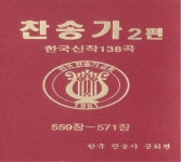 찬송가 2편-1(559장~571장) - Compilation by Various Artists | Spotify 찬송가 2편-1(559장~571장)