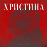 Христина - Single by 2b0mn!xxx | Spotify Христина