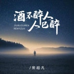 酒不醉人人已醉 - Single by 常超凡 | Spotify 酒不醉人人已醉