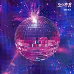 노래방 - song and lyrics by 잠골버스 | Spotify 노래방