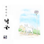 하얀마음 백구 (Original Soundtrack) - EP by Various Artists | Spotify 하얀마음 백구 (Original Soundtrack)