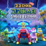 출동! 고고버스터 - song and lyrics by GOGODINO | Spotify 출동! 고고버스터