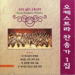 오케스트라 찬송가 1집 - Album by 코리안심포니오케스트라 | Spotify
