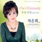 우리인연/단오처녀 - Album by Cha Eun hee | Spotify 우리인연/단오처녀