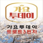가요투데이 트로트 3번지 - Compilation by Various Artists | Spotify 가요투데이 트로트 3번지