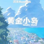 黄金小岛 - song by 汉生 | Spotify 黄金小岛