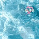 眼泪听到 - song and lyrics by 陈默之 | Spotify 眼泪听到