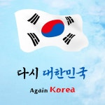 다시 대한민국 - Single by 홍정식 | Spotify