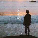 男生说 - song and lyrics by 张家旺 | Spotify 男生说