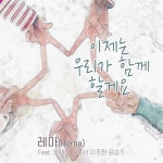 이제는 우리가 함께 할게요 - Single by Rema | Spotify 이제는 우리가 함께 할게요