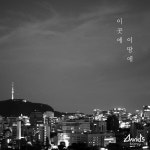 이곳에 이땅에 - Single by DANOWORSHIP | Spotify