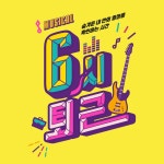 뮤지컬 6시 퇴근 OST - Compilation by Various Artists | Spotify 뮤지컬 6시 퇴근 OST