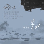 꽃비 - song and lyrics by 황가람 | Spotify 꽃비