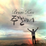 주가 일하시네 - song and lyrics by Brian Kim | Spotify 주가 일하시네