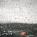 보통의 이별 - song by 레터 플로우 | Spotify 보통의 이별