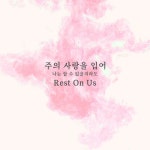 주의 사랑을 입어 (부제: 나는 할 수 없을지라도) Rest On Us - Single by Yeram Worship | Spotify