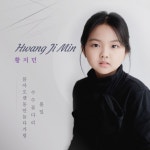 황지민 | Spotify 황지민