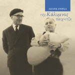 Tis Kalymnos Paichnitza - Album by Simon Karas | Spotify Tis Kalymnos Paichnitza