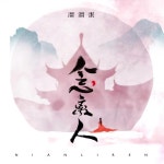 念离人 - Single by 溜溜蛋 | Spotify 念离人